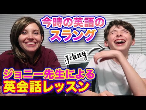 ジョニー先生の英会話レッスン|アメリカで流行っている造語|今時の英語のスラング|英語と日本語字幕付き