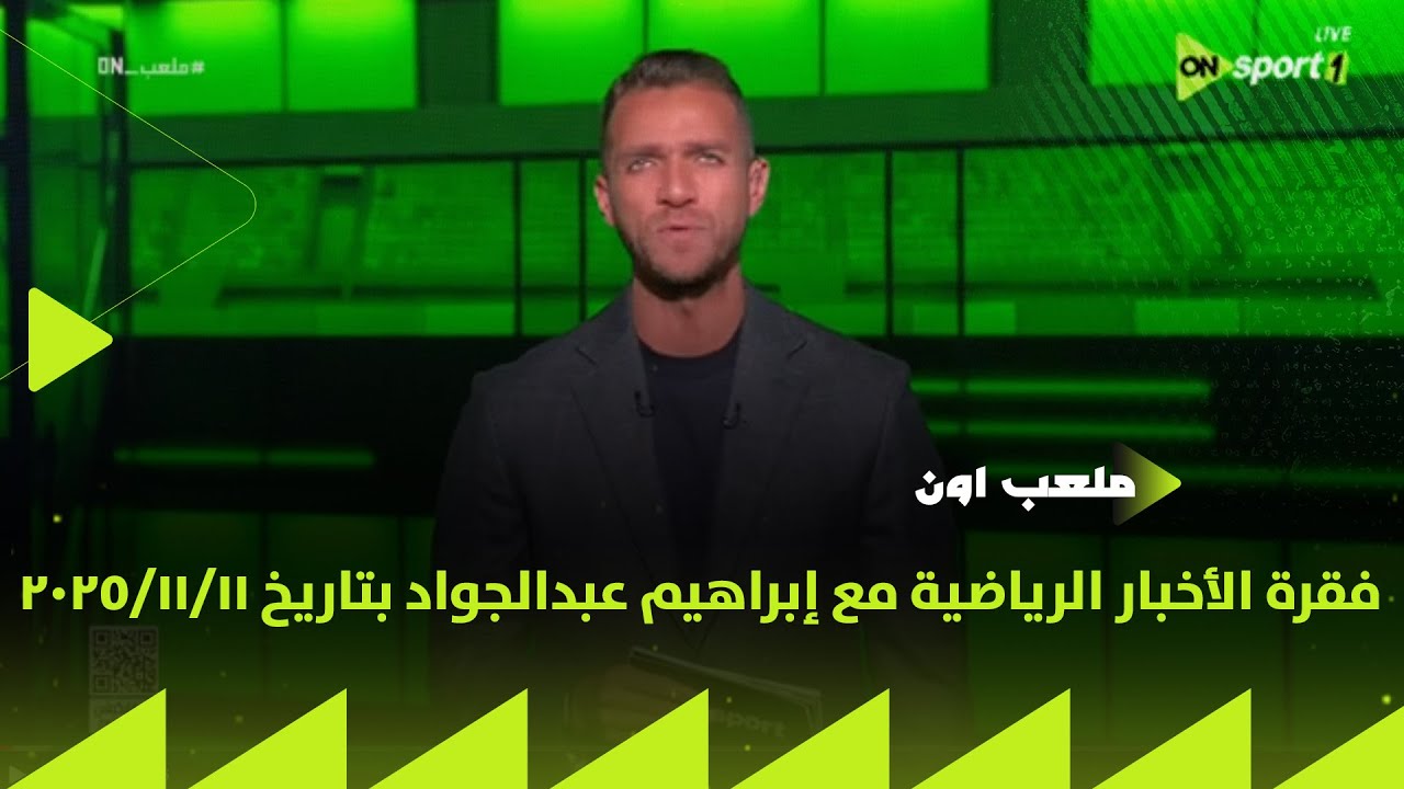 ملعب ON - فقرة الأخبار الرياضية مع إبراهيم عبدالجواد بتاريخ 11/11/2025