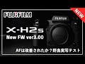 FUJIFILM X-H2s 新ファームウェア登場！ーVer3.00でAF改善？アップデート後の野鳥撮影で実写テストー