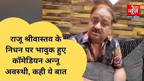 राजू श्रीवास्‍तव के निधन पर भावुक हुए कॉमेडियन अन्‍नू अवस्‍थी, कही ये बात । @100Newsup
