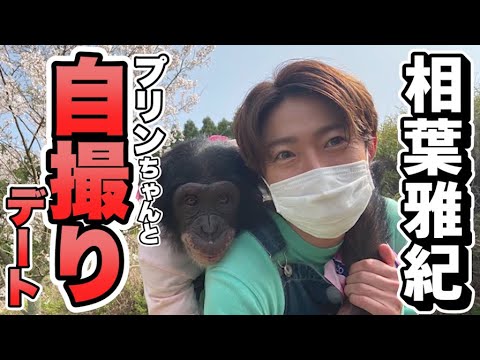 【相葉雅紀】プリンちゃんと自撮りデート