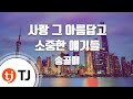 TJ노래방 사랑그아름답고소중한얘기들 송골매 TJ Karaoke TJ노래방 사랑그아름답고소중한얘기들 송골매 TJ Karaoke