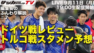 【生配信／日本代表】ドイツ戦の勝因は？