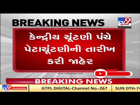 Gujarat: Bypolls to Morva Hadaf Vidhan Sabha seat on April 17 | TV9News