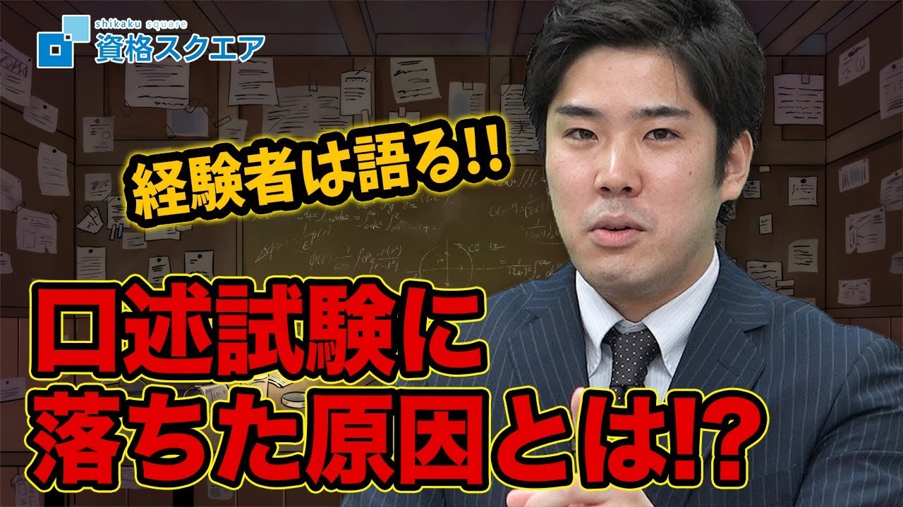 経験者は語る！口述試験に落ちた原因とは！？｜司法試験最短合格の道！資格スクエア「ハンパないチャンネル」vol.543