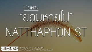 Video thumbnail of "ยอมหายไป - NATTHAPHON ST FT. TT KING (เนื้อเพลง)"