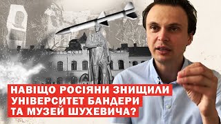 росіяни атакують музей Шухевича та університет Бандери. Для чого і що робити Нам?