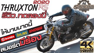 Thruxton R ก็ดีอยู่แล้ว แต่ทำไมต้องเป็น "RS"?? รีวิว+ทดลองขี่จริง Thruxton RS