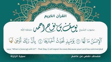 سورة الزلزلة مكتوبة المصحف الجرافيكس التلاوة المرئية مصحف حفص عن عاصم يوسف نوح احمد 099
