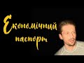 Экономический паспорт. Фонд будущих поколений. Начало летоисчисление a.d.ZE