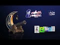 شاي الكبوس عشرة عمر رمضان كريم 2023 
