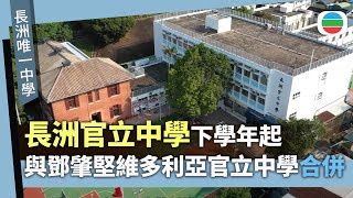 長洲官立中學下學年起逐步與鄧肇堅維多利亞官立中學合併|香港新聞|無綫新聞|TVB News|2025/10/23