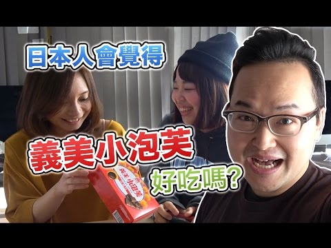 各種餵食？讓日本人試吃台灣義美小泡芙-有什麼反應？《阿倫來訪談》