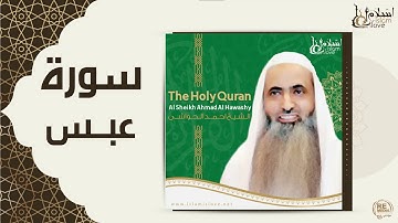 الشيخ احمد الحواشي - سورة عبس