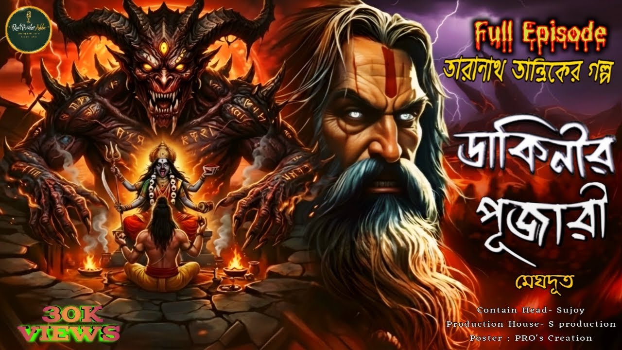 তারানাথ তান্ত্রিক - ডাকিনীর পূজারী । Taranath Tantrik । Taranath Tantrik Sunday Suspense 