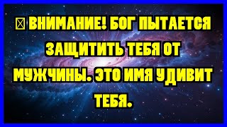 видео: 💸 Внимание! Бог пытается защитить тебя от мужчины. Это имя удивит тебя. картинка: 💸 Внимание! Бог пытается защитить тебя от мужчины. Это имя удивит тебя.