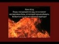 Что Библия говорит об аде Рик Реннер