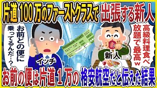 片道100万のファーストクラスで出張する新人→お前の便は片道1万の格安航空だと伝えた結果ww