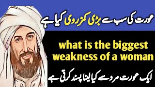 auraton Ki sabse badi kamjori kya hai | What is the biggest weakness of a Woman | AIK Aurat mard say