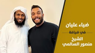 ضياء عليان في ضيافه الشيخ منصور السالمي في منزله !!!