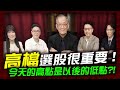 高檔選股很重要 ! 今天的高點是以後的低點?!｜理財公道伯 李永年、容逸燊、JIMMY、林信富、AMY