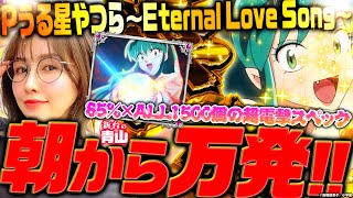 【 Pうる星やつら～Eternal Love Song～】朝イチからラッキートリガー!? RUSHの楽しみ方教えます!!「新台の青山」#140 #青山りょう #パチンコ  #うる星やつら