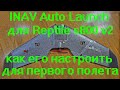 INAV Auto Launch для Reptile S800 v2 как его настроить для первого полета