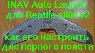 INAV Auto Launch для Reptile S800 v2 как его настроить для первого полета