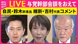 【ノーカット】与党幹部会談をおえて　日本維新の会・吉村代表、自民党・鈴木幹事長コメント ── 政治ニュースライブ（日テレNEWS LIVE）