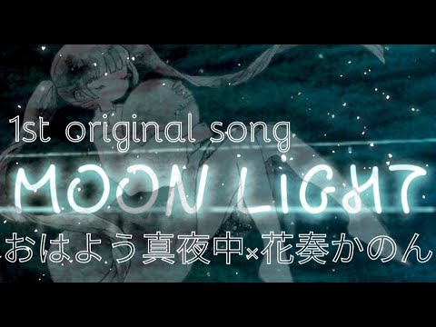 MOON LIGHT / おはよう真夜中【初オリジナル曲！作詞作曲／花奏かのん】