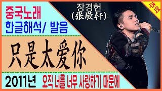 Video thumbnail of "[중국노래] 只是太爱你 (오직 너를 너무 사랑하기 때문에) 장경헌 (张敬轩) 발라드 노래  [노래로 배우는 중국어]  | 차이나 통통통"