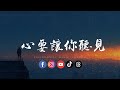 心要让你听见 Mp3 Mp4 Free download