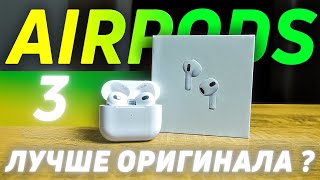 Лучшая КОПИЯ AirPods 3 | ОТЛИЧИЕ реплик эирподс 3 от оригиналов | Как выбрать релику airpods