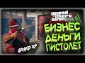 GTA5 GRAND ROLE PLAY - БИЗНЕС ДЕНЬГИ СТВОЛЫ