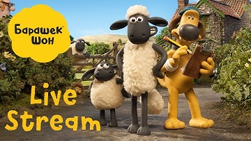 Shaun the Sheep Live Stream!