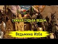 ТЯЖКАЯ СУДЬБА ВЕДЬМ. ВЕДЬМИНА ИЗБА ▶️ ИНГА ХОСРОЕВА