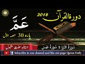 Dawrah e Quran 2018 Juz 30 (Part 1) Ustazah Iffat Maqbool