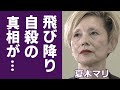 夏木マリが屋上から飛び降りた真相...病気の正体と闘病生活に涙が止まらない...!『里見八犬伝』にも出演した演歌歌手の元旦那の正体...熟年離婚を決断した理由に目を疑う...!