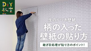 DIY壁紙waltikの貼り方