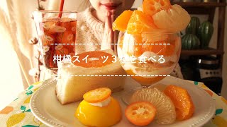 【咀嚼音】柑橘スイーツ３種を食べる【Eating Sounds】