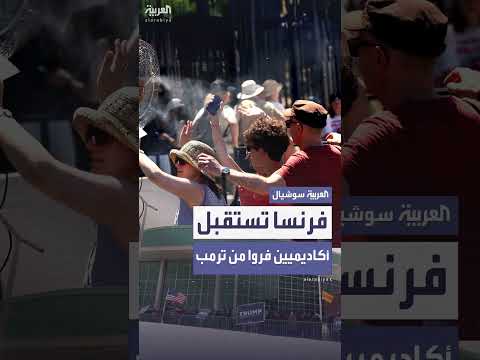 استقبال فرنسا لأكاديميين فروا من إدارة ترمب