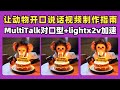 【让动物开口说话视频制作指南】MultiTalk精准口型,lightx2v极速生成视频 | ComfyUI保姆级教程
