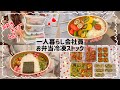 【一人暮らし会社員】お弁当おかず冷凍ストック6品🍙🌷/簡単で美味しい会社弁当🍱
