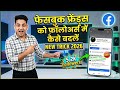Facebook Friends को followers में कैसे बदले | Facebook Friend Ko Follower Kaise Banaen Latest Trick