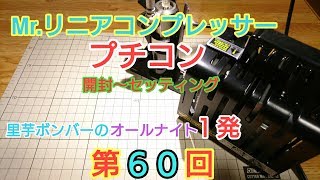 Mr.クレオス  リニアコンプレッサープチコンのレビュー    里芋ボンバーのオールナイト１発 YouTube配信 第６０回