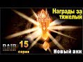 Тяжелый пройден. Raid shadow legends. Мульт-акк 15 серия