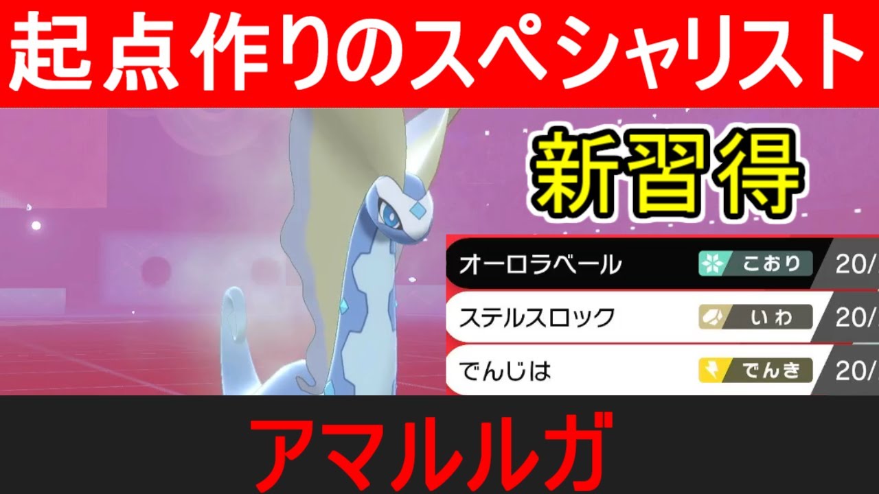 盾 剣 オーロラ ベール 【ポケモン剣盾】バイバニラの育成論と対策