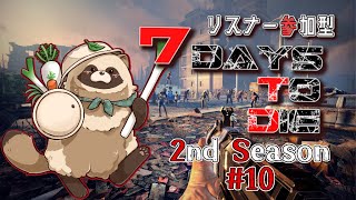 【#リスナー参加型 】僕らの生存戦争   2nd Season 10【#7daystodie】