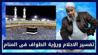 تفسير الاحلام ورؤية الطواف فى المنام