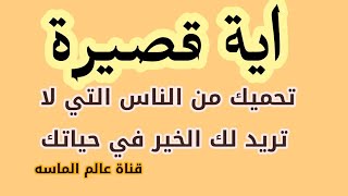 اية قصيرة من القران تحميك من الناس التي لاتريد لك الخير ومن العين ومن اللصوص